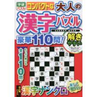 コンパクトな大人の漢字パズル豪華110問! 漢字ナンクロで脳トレ | ぐるぐる王国2号館 ヤフー店