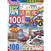 もっと脳が活性化する100日間パズルプラス 4 | ぐるぐる王国2号館 ヤフー店