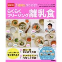 1週間分作りおき!らくらくフリージング離乳食 最新版 5カ月〜1歳半まで毎日使える! | ぐるぐる王国2号館 ヤフー店