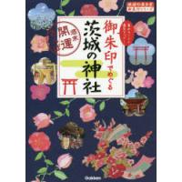 御朱印でめぐる茨城の神社 週末開運さんぽ 集めるごとに運気アップ! | ぐるぐる王国2号館 ヤフー店