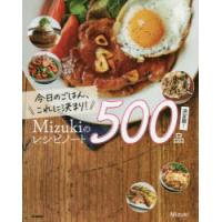 今日のごはん、これに決まり!Mizukiのレシピノート500品決定版! | ぐるぐる王国2号館 ヤフー店