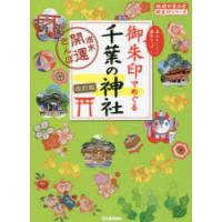 御朱印でめぐる千葉の神社 週末開運さんぽ 集めるごとに運気アップ! | ぐるぐる王国2号館 ヤフー店