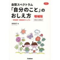 自閉スペクトラム「自分のこと」のおしえ方 特性説明・診断告知マニュアル 小学生から大学生まで | ぐるぐる王国2号館 ヤフー店
