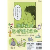 僕たちはなぜ働くのか これからのキャリア、生き方を考える本 2巻セット | ぐるぐる王国2号館 ヤフー店