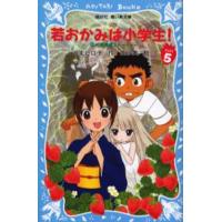 若おかみは小学生! PART5 | ぐるぐる王国2号館 ヤフー店