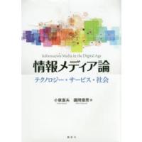 情報メディア論 テクノロジー・サービス・社会 | ぐるぐる王国2号館 ヤフー店