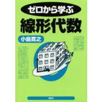 ゼロから学ぶ線形代数 | ぐるぐる王国2号館 ヤフー店