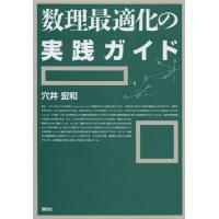 数理最適化の実践ガイド | ぐるぐる王国2号館 ヤフー店