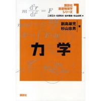 講談社基礎物理学シリーズ 1 | ぐるぐる王国2号館 ヤフー店