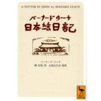 バーナード・リーチ日本絵日記 | ぐるぐる王国2号館 ヤフー店