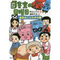 図書室の日曜日 遠足はことわざの国 | ぐるぐる王国2号館 ヤフー店