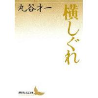 横しぐれ | ぐるぐる王国2号館 ヤフー店