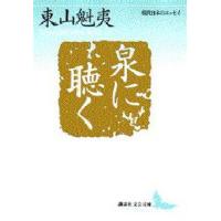 泉に聴く | ぐるぐる王国2号館 ヤフー店