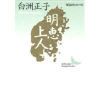 明恵上人 | ぐるぐる王国2号館 ヤフー店