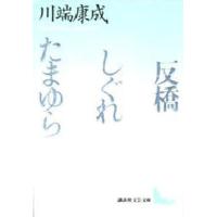 反橋・しぐれ・たまゆら | ぐるぐる王国2号館 ヤフー店