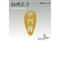 世阿弥 花と幽玄の世界 | ぐるぐる王国2号館 ヤフー店