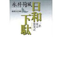 日和下駄 一名東京散策記 | ぐるぐる王国2号館 ヤフー店