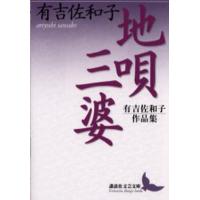 地唄・三婆 有吉佐和子作品集 | ぐるぐる王国2号館 ヤフー店