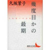 幾度目かの最期 久坂葉子作品集 | ぐるぐる王国2号館 ヤフー店
