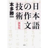 日本語の作文技術 新装版 | ぐるぐる王国2号館 ヤフー店
