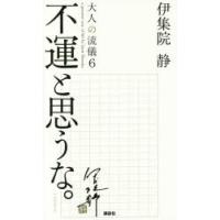 大人の流儀 a genuine way of life by Ijuin Shizuka 6 | ぐるぐる王国2号館 ヤフー店