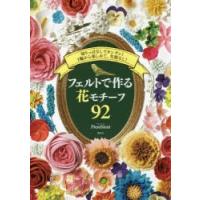 フェルトで作る花モチーフ92 切りっぱなしでカンタン!1輪から楽しめて、失敗なし! | ぐるぐる王国2号館 ヤフー店