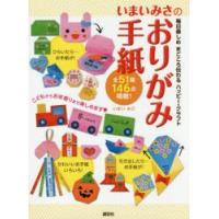 いまいみさのおりがみ手紙 毎日楽しめまごころ伝わるハッピー・クラフト | ぐるぐる王国2号館 ヤフー店