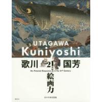 歌川国芳 21世紀の絵画力 | ぐるぐる王国2号館 ヤフー店