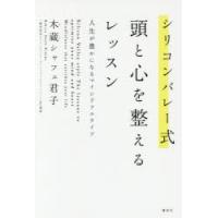 シリコンバレー式頭と心を整えるレッスン 人生が豊かになるマインドフルライフ | ぐるぐる王国2号館 ヤフー店