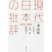 現代日本の批評 1975-2001 | ぐるぐる王国2号館 ヤフー店