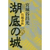 湖底の城 呉越春秋 8巻 | ぐるぐる王国2号館 ヤフー店