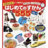 はじめてのずかん555 BCキッズおなまえいえるかな? 英語つき 0〜4歳向け | ぐるぐる王国2号館 ヤフー店