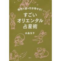 相性も運も引き寄せる!すごいオリエンタル占星術 | ぐるぐる王国2号館 ヤフー店