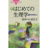 カラー図解はじめての生理学 下 | ぐるぐる王国2号館 ヤフー店