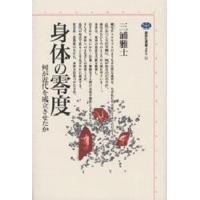 身体の零度 何が近代を成立させたか | ぐるぐる王国2号館 ヤフー店