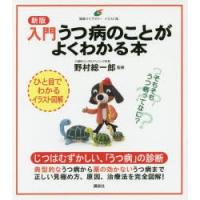 入門うつ病のことがよくわかる本 | ぐるぐる王国2号館 ヤフー店