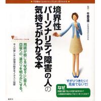 境界性パーソナリティ障害の人の気持ちがわかる本 不思議な「心」のメカニズムが一目でわかる | ぐるぐる王国2号館 ヤフー店