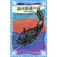 銀河鉄道の夜 新装版 | ぐるぐる王国2号館 ヤフー店