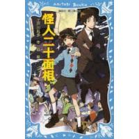 怪人二十面相 新装版 | ぐるぐる王国2号館 ヤフー店