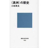 〈満洲〉の歴史 | ぐるぐる王国2号館 ヤフー店