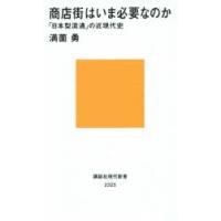 商店街はいま必要なのか 「日本型流通」の近現代史 | ぐるぐる王国2号館 ヤフー店