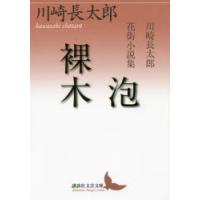 泡／裸木 川崎長太郎花街小説集 | ぐるぐる王国2号館 ヤフー店