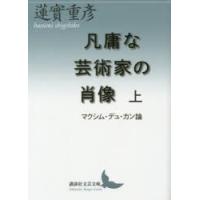凡庸な芸術家の肖像 マクシム・デュ・カン論 上 | ぐるぐる王国2号館 ヤフー店