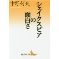 シェイクスピアの面白さ | ぐるぐる王国2号館 ヤフー店