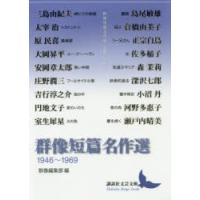 群像短篇名作選 1946〜1969 | ぐるぐる王国2号館 ヤフー店