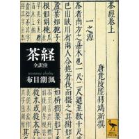 茶経 全訳注 | ぐるぐる王国2号館 ヤフー店