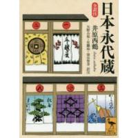 日本永代蔵 全訳注 | ぐるぐる王国2号館 ヤフー店