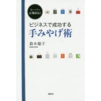 ビジネスで成功する手みやげ術 スーパー広報直伝! | ぐるぐる王国2号館 ヤフー店