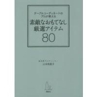 テーブルコーディネートのプロが教える素敵なおもてなし厳選アイテム80 | ぐるぐる王国2号館 ヤフー店