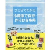 ひと目でわかる!冷蔵庫で保存・作りおき事典 | ぐるぐる王国2号館 ヤフー店